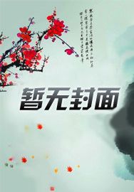 替弟从军五年，归来青梅变弟媳